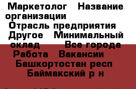 Маркетолог › Название организации ­ Michael Page › Отрасль предприятия ­ Другое › Минимальный оклад ­ 1 - Все города Работа » Вакансии   . Башкортостан респ.,Баймакский р-н